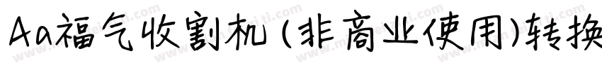 Aa福气收割机 (非商业使用)转换器字体转换